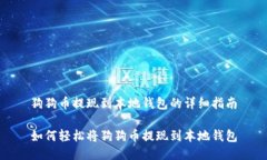 狗狗币提现到本地钱包的详细指南如何轻松将狗