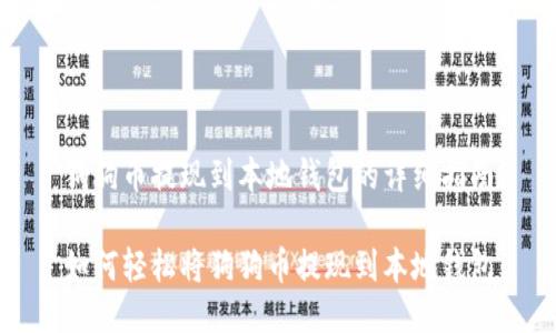 狗狗币提现到本地钱包的详细指南

如何轻松将狗狗币提现到本地钱包