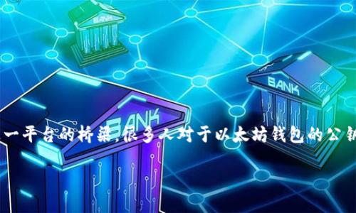 理解以太坊钱包的公钥

在数字货币的世界中，以太坊（Ethereum）是一个领先的区块链平台，允许开发者构建去中心化应用程序，而以太坊钱包则是用户与这一平台的桥梁。很多人对于以太坊钱包的公钥感到困惑，尤其是不懂技术背景的用户。为了帮助大家更好地理解这一概念，我们将详细介绍以太坊钱包公钥的查看方式及其重要性。

轻松查看以太坊钱包公钥的步骤和技巧