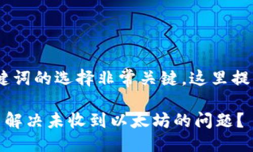 思考与关键词

在进行时，和关键词的选择非常关键。这里提出一个可能性的

小狐狸钱包怎么解决未收到以太坊的问题？