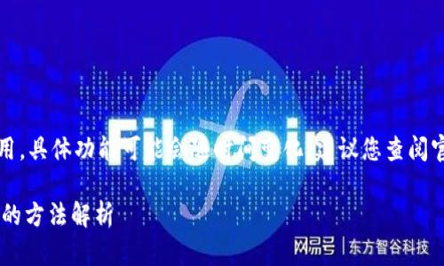 注意：由于您提到的内容涉及特定功能或应用，具体功能可能会随时间变化，建议您查阅官方文档或联系应用的客服以获得最新资讯。

### 如何隐藏TP钱包交易记录？简单实用的方法解析