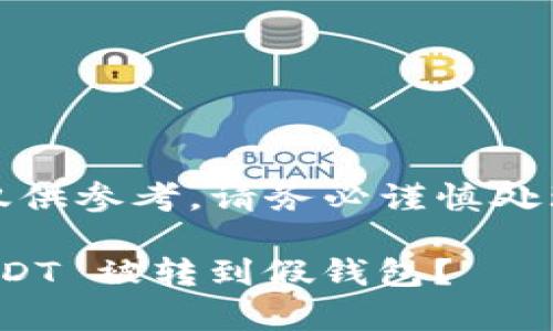 警告：以下内容仅供参考，请务必谨慎处理您的数字资产！

一、如何防范 USDT 被转到假钱包？