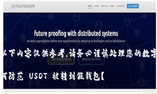 警告：以下内容仅供参考，请务必谨慎处理您的数字资产！

一、如何防范 USDT 被转到假钱包？