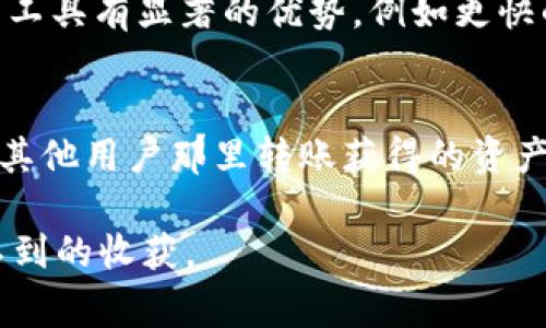 在现代数字生活中，有很多新兴的应用和工具，旨在帮助我们更好地管理财务和日常交易。许多人现在使用不同的钱包软件，其中不乏一些专门的功能和服务。这其中就包括了最近热门的“T P钱包”。而在这个钱包里，常常会有人提到的“薄饼”又是什么呢？让我们一起深入了解这个话题。

薄饼在T P钱包中的含义

薄饼的定义
薄饼是一种针对用户在T P钱包中账户的一种形象化描述。与实际饮食中的薄饼完全不同，钱包中的“薄饼”更多的是一种比喻，用来形容数字货币或资产的分散化。简单来说，薄饼指的是你在钱包里拥有的多种资产，比如数字货币、积分、礼品卡等等，它们就像薄饼一样被切成不同的份额，每一份都代表着你的部分财产。

薄饼的种类
在T P钱包中，薄饼可以包括多种不同类型的资产。比如：
ul
    listrong数字货币：/strong这是现今金融市场上最热门的领域之一，如比特币、以太坊等，它们都是被视为“薄饼”的一种形式。/li
    listrong积分：/strong在许多商家消费会获得积分，这些积分同样可以存放在钱包中，作为未来购物的“薄饼”。/li
    listrong代金券：/strong与实际昼餐消费相类似，很多店铺提供的礼券或代金券，都是用户在钱包中的另一种资产。/li
    listrong数字资产：/strong这包括了你从各种平台、应用中获取的各种数字优惠，也是薄饼的一部分。/li
/ul

薄饼的价值
薄饼在T P钱包中不仅仅是数字资产的集合，它们还代表着用户的消费能力和未来的消费潜力。每一块薄饼都可能在不同的时刻带来不同的价值，这些资产的灵活性和多样性使得用户可以更方便地进行消费和投资。在现代社会，薄饼的功能展现出越来越重要的意义。

用户如何管理薄饼
管理好钱包中的薄饼，可以让你在日常生活中享受到更多的便利和实惠。以下是一些实用的小建议：
ul
    listrong定期查看资产状况：/strong定期了解自己钱包中薄饼的状况，随时掌握每种资产的最新动态。/li
    listrong合理消费：/strong在消费时，可以优先选择使用钱包中的积分和代金券，这样能显著减少支出。/li
    listrong了解市场动态：/strong对于数字货币这类的资产，了解市场动向，可以帮助你作出更明智的投资决策。/li
/ul

薄饼的未来趋势
未来随着技术的发展，薄饼在钱包中的形式和功能都有可能进一步拓展。可能我们会看到更多新兴的数字资产形式，比如NFT（非同质化代币），以及利用区块链技术生成的新型金融产品。同时，用户的需求也在不断演变，他们会更加关注资产的流动性和安全性，钱包提供商也需要随之改进其服务与功能。

最后，薄饼不仅仅是一个简单的概念，它反映了现代金融活动中数字资产的复杂性与多样性。在T P钱包中，用户可以更好地管理自己的资产，享受更加便利的生活方式。

相关问题
1. 什么是“T P钱包”?
2. 如何在“T P钱包”中创建和管理薄饼?

什么是“T P钱包”?
T P钱包是一种最新趋势的数字资产管理工具，帮助用户方便地存储和管理他们的数字货币和其他虚拟资产。它的出现对比传统银行账户和钱包工具有显著的优势，例如更快的交易速度、更低的手续费以及更安全的资产保护。用户可以通过手机下载并注册T P钱包，接着便可以在应用内购买、出售和转移各种数字资产。

如何在“T P钱包”中创建和管理薄饼?
创建和管理薄饼其实相对简单，首先用户需要在T P钱包中注册并完成身份验证。接着，用户可以通过钱包内置的功能购买各类数字资产，包括从其他用户那里转账获得的资产。管理薄饼则主要是通过定期检查资产状况、合理消费以及关注市场动态来实现。

在数字金融时代，了解你的钱包中的“薄饼”如何运作，可以让你的生活更加便利和充实。不妨在日常生活中多多利用这些工具，相信你会有意想不到的收获。