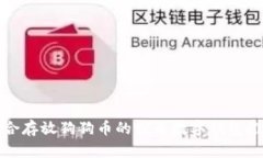 适合存放狗狗币的优质数字钱包推荐