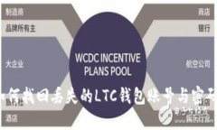 如何找回丢失的LTC钱包账号与密码？