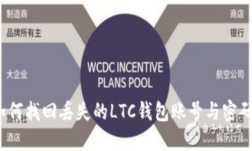 如何找回丢失的LTC钱包账号与密码?