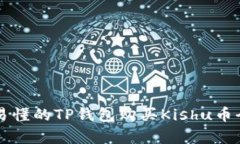 简单易懂的TP钱包购买Kishu币全攻略