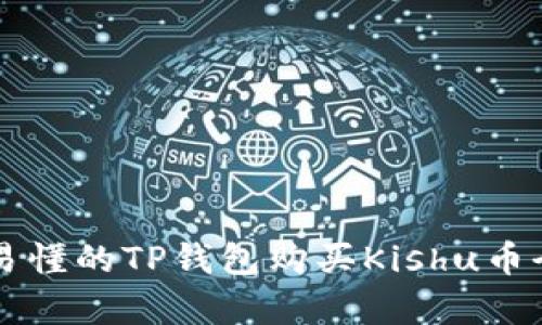 简单易懂的TP钱包购买Kishu币全攻略