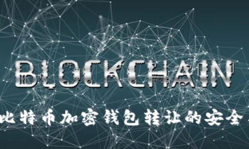  揭秘比特币加密钱包转让的安全与便利