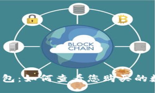 sunia

探秘TP钱包：如何查看您购买的数字货币？