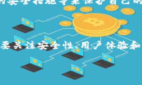如何选择最安全且易用的比特币钱包？

比特币钱包, 安全钱包, 数字货币, 投资指南/guanjianci

### 引言

在当今数字化迅速发展的时代，比特币作为一种新型的货币形式，已逐渐受到越来越多人的关注和青睐。随着越来越多的人开始投资比特币，对比特币钱包的需求也随之上升。然而，市面上有众多种类的比特币钱包可供选择，如何才能找到最合适的一个呢？本文将为您详细解析比特币钱包的种类，选择标准，以及如何保证安全，让您的数字资产如同您心爱的宝藏一般安全。

### 什么是比特币钱包？

比特币钱包不仅仅是一个存放比特币的地方，更像是您数字资产的管理助手。它的功能相当于传统银行中的银行账户，但它的交易完全通过区块链技术实现，确保了透明性和安全性。简单来说，比特币钱包存储着您的私钥，私钥就像您银行账户的密码，只有掌握了私钥，您才能使用和转移您的比特币。

### 比特币钱包的种类

#### 1. 热钱包（在线钱包）

热钱包，顾名思义，是一种在线的比特币钱包，通常由交易所或其他服务提供商托管。这类钱包的优点在于使用方便，随时随地都能通过网络访问您的资金，非常适合频繁交易的用户。不过，由于热钱包始终与网络相连，其安全性相对较低，容易受到黑客攻击。

#### 2. 冷钱包（离线钱包）

冷钱包是一种不连接互联网的比特币存储方式，通常是一个硬件设备或纸张。它适合长期保存比特币，因为它的安全性更高，几乎不可能被黑客攻击。尽管使用上稍显繁琐，但对于不想频繁交易的投资者而言，冷钱包无疑是个理想的选择。

#### 3. 软件钱包

软件钱包可以安装在您的电脑或手机上，属于一种更灵活的存储方式。它在安全性和便利性之间取得了较好的平衡，但您仍需定期备份，防止设备故障导致的资产损失。

#### 4. 硬件钱包

硬件钱包是一种专门为加密货币设计的物理设备，像一个安全的USB驱动器一般。它不仅仅支持比特币，还可以存储多种加密资产。硬件钱包通过离线存储确保私钥的安全，符合长期持有的用户需求。

### 如何选择最安全且易用的比特币钱包？

选择一个合适的比特币钱包并不是一件简单的事，您需要考虑多个因素：

#### 1. 安全性

安全性显然是大多数用户首要考虑的。您需要确保选择的钱包提供强有力的加密服务，支持双重认证等额外安全措施。调查钱包的开发公司、用户反馈以及其历史安全记录也非常重要。

#### 2. 用户体验

钱包的使用体验也十分关键。界面友好、操作简单使得新手用户能更快上手。如果您是比特币新手，不妨选择一款界面直观且操作简单的钱包，这将极大减少您的使用障碍。

#### 3. 费用

不同钱包在操作时可能会产生不同的费用。比如，有些钱包在交易时会收取一定的手续费，您需要事先了解相关的费用结构，以避免不必要的支出。

#### 4. 客户支持

在使用过程中，难免会遇到一些小问题，这时及时有效的客户支持显得尤为重要。选择一款拥有良好客户服务体验的钱包，可以让您在遇到问题时得到快速解决。

### 比特币钱包的安全性如何保障？

保障比特币钱包安全性的一些实用建议包括：

#### 1. 定期更新

保持钱包应用和设备的最新版，最新版通常会修复已知的安全漏洞。这是确保您钱包安全的基本步骤。

#### 2. 使用强密码

为您的钱包和邮箱设置强密码。在不使用钱包时，最好定期变更密码，并且不使用重复密码。

#### 3. 启用双重认证

双重认证为您的账户提供了额外的安全层，即使有人窃取了您的密码，也无法轻易访问您的账户。

#### 4. 备份数据

定期对您的比特币钱包进行数据备份，这样即便遇到设备故障，您也能轻松恢复资产。

#### 5. 不随意点击链接

在进行比特币交易时，应避免随意点击不明链接，以免落入网络钓鱼陷阱，导致资产损失。

### 结束语

在选择比特币钱包的路上，虽然可能充满荆棘，但只要您保持谨慎和灵活，总会找到最适合自己的那一个。记住，不论是热钱包还是冷钱包，安全永远是第一位的，在使用时始终保持警惕，将有效减少潜在风险。希望您在比特币投资之路上顺风顺水，收获更多的财富与快乐。

### 常见问题解答

#### 问题1：比特币钱包被黑客攻击后，我该怎么办？

面对比特币钱包被黑客攻击的情况，首先要保持冷静。因为在大多数情况下，资产是无法找回的，但您可以采取一些措施来减少未来的损失。例如，可以通过更换钱包、启用新的安全措施等来保护自己的剩余资产。同时，尽量保持自我学习，与社区保持联系，了解最新的安全信息和趋势。

#### 问题2：我可以在一个钱包里存储多种数字货币吗？

是的，有些加密货币钱包允许用户同时存储多种类型的数字资产，比如比特币、以太坊、莱特币等。然而，这通常要求用户选择多币种钱包。在挑选适合的多币种钱包时，同样需要关注安全性、用户体验和费用等多方面因素，确保您的各类资产都能安全存储。

这篇关于比特币钱包的精彩解读希望能帮助您在纷繁复杂的数字货币世界中找到方向，谨慎投资，享受这场技术变革带来的新机遇。