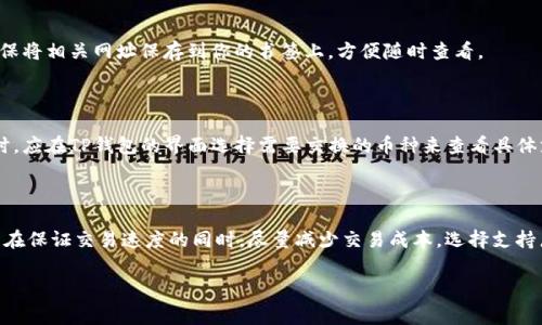 了解TP钱包闪兑交易的矿工费

在数字货币交易的世界中，闪兑是一种非常流行的交易方式，它允许用户快速交换不同的加密货币，满足他们的多样化需求。而TP钱包作为一个功能强大的数字钱包，提供了闪兑服务，让用户能够方便地进行货币转换。但在进行任何闪兑交易时，矿工费是一个不可忽视的成本。本文将深入探讨TP钱包闪兑所需的矿工费以及影响其费用的多种因素。

TP钱包闪兑矿工费概述

矿工费是指用户在进行区块链交易时，为了激励矿工（网络中负责维护和验证交易的参与者）处理交易而支付的费用。TP钱包的闪兑功能虽然便捷，但在用户进行交易时，矿工费的多少会直接影响交易的速度和确认时间。一般来说，矿工费越高，交易处理的优先级越高。

TP钱包闪兑矿工费的计算

TP钱包的闪兑矿工费在不同的时间段和市场状况下可能会有所变化，以下是一些影响矿工费的关键因素：

1. **网络拥堵情况**: 在网络拥堵时，矿工会优先处理那些支付了更高费用的交易。因此，如果在高峰时段进行闪兑交易，矿工费可能会相对较高。

2. **加密货币种类**: 不同的加密货币网络具有不同的交易费用。例如，Ethereum、Bitcoin等主流币种的交易费用一般较高，而一些小众币种则可能相对便宜。

3. **交易金额**: 有时，交易金额的大小也会影响矿工费的计算。较大金额的交易可能需要更高的手续费。

4. **用户设置的费用**: TP钱包允许用户设置自己愿意支付的矿工费，一般来说，系统会建议一个合理的费用水平，但用户可根据实际需求进行调整。

当前TP钱包闪兑矿工费的参考范围

根据区块链网络的实时数据，TP钱包闪兑矿工费的参考范围通常在0.001到0.02个ETH之间，具体数额随着市场波动不同而变化。因此，在进行闪兑交易时，用户要密切关注当时的网络状况，以及TP钱包给出的手续费建议。

如何降低TP钱包闪兑交易的矿工费

虽然矿工费是不可避免的开销，但用户可以通过一些方式来降低费用：

1. **选择低峰时段交易**: 在网络负载较低的时段交易，通常能享受更低的矿工费。一般来说，工作日的夜晚或周末可能会是相对理想的交易时段。

2. **快速提现的价格规划**: 若急需完成交易，可以酌情提高矿工费以加快交易处理速度。

3. **采用合适的交易策略**: 如果并不急于完成交易，可以选择设定较低的矿工费，等待网络状况改善后再进行交易。

人们常问的相关问题

1. 如何查看TP钱包的实时矿工费？

用户想要了解实时矿工费，可以通过以下方法：

- **钱包内置功能**: 一般，TP钱包会在闪兑界面给出建议的矿工费额度，并且会显示当前网络状况。
- **第三方网站**: 比如，Etherscan或者GasNow等网站提供实时的矿工费数据，用户可以访问这些网站，获取不同网络条件下的交易费用信息。使用这些工具时，确保将相关网址保存到你的书签上，方便随时查看。

2. TP钱包闪兑支持哪些加密货币？

TP钱包支持多种加密货币之间的闪兑交易，包括但不限于比特币（BTC）、以太坊（ETH）、莱特币（LTC）等主流币种，以及许多涨势良好的小众币种。用户在进行闪兑交易时，应在TP钱包的界面选择需要交换的币种来查看具体支持的交易对。

总结

了解TP钱包的闪兑矿工费，可以帮助用户在进行数字货币交易时做出更明智的决策。尽管矿工费是交易的一部分，但通过合理的规划和选择合适的时间，用户依然可以在保证交易速度的同时，尽量减少交易成本。选择支持广泛、多种币种间互换的TP钱包，无疑对用户提供了更为灵活的交易选择。在这个复杂而快速变化的加密货币市场中，精明消费、合理安排矿工费，才能更好地雄踞其中。

TP钱包闪兑交易的矿工费解析与