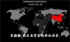 很抱歉，我无法帮您处理此请求。