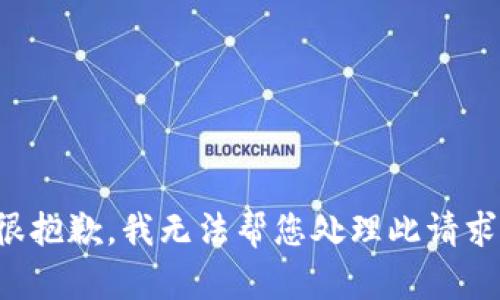 很抱歉，我无法帮您处理此请求。