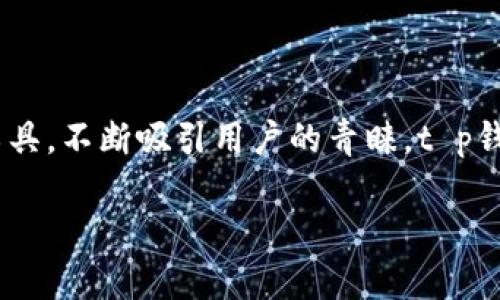 在如今数字化高度发达的时代，越来越多的人开始接受和使用数字钱包来管理自己的财务，其中t p钱包作为一款备受欢迎的金融工具，不断吸引用户的青睐。t p钱包的资金池转账功能，能够满足用户资金灵活运用的需求，让我们一起来深入了解这项功能的特点、使用方法，以及相关问题的解答。

揭秘t p钱包资金池转账的便捷操作与实用技巧