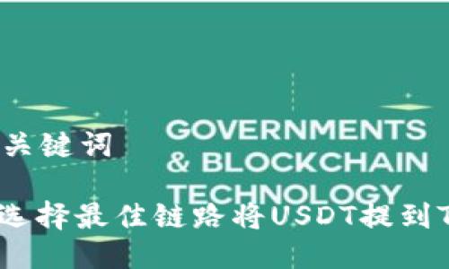 思考与关键词

: 如何选择最佳链路将USDT提到TP钱包？