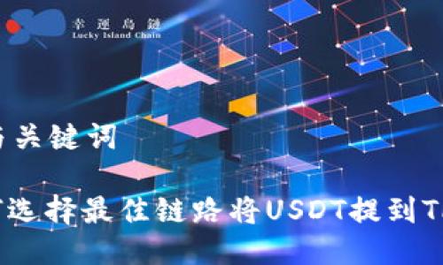 思考与关键词

: 如何选择最佳链路将USDT提到TP钱包？