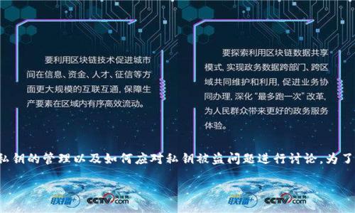 对于“TP钱包私钥被盗怎么改权限”这个问题，我们可以围绕TP钱包的安全性、私钥的管理以及如何应对私钥被盗问题进行讨论。为了吸引更多用户的关注和搜索，同时进行，我们给出一个高质量的和相关关键词。

如何保护你的TP钱包私钥安全，避免资产被盗？