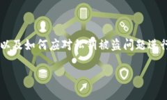 对于“TP钱包私钥被盗怎么改权限”这个问题，我