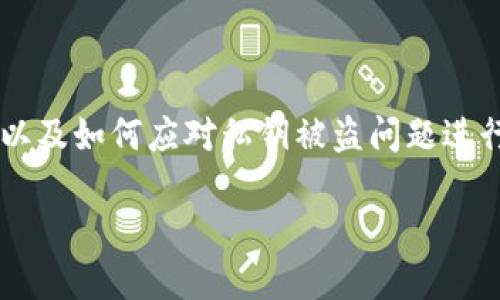 对于“TP钱包私钥被盗怎么改权限”这个问题，我们可以围绕TP钱包的安全性、私钥的管理以及如何应对私钥被盗问题进行讨论。为了吸引更多用户的关注和搜索，同时进行，我们给出一个高质量的和相关关键词。

如何保护你的TP钱包私钥安全，避免资产被盗？