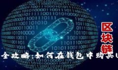 轻松全攻略：如何在钱包中购买USDT