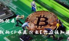 思考一个且的优质TP钱包新上线的CP币是什么？你