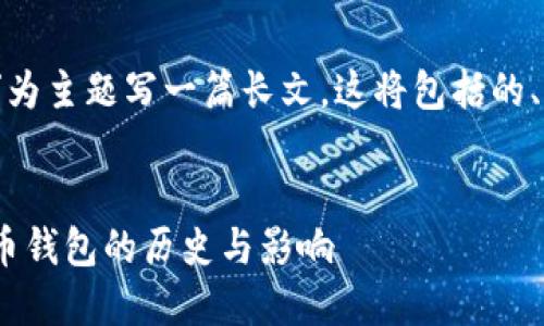 在这里以“纪念比特币钱包Multibit”为主题写一篇长文，这将包括的、关键词，以及相关的问题和详尽介绍。


怀旧与创新：深入探索Multibit比特币钱包的历史与影响