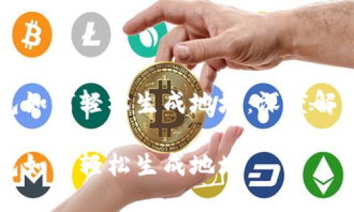 比特币轻钱包如何轻松生成地址：深度解析与实用指南

比特币轻钱包如何轻松生成地址