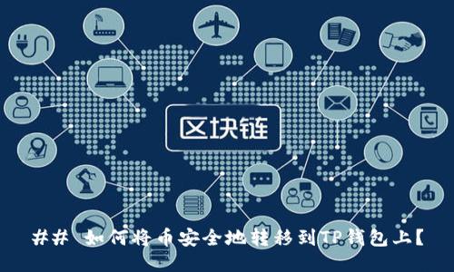 ## 如何将币安全地转移到TP钱包上？