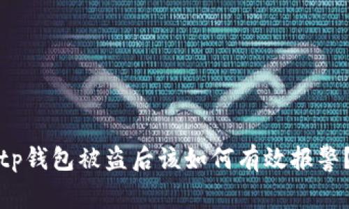 tp钱包被盗后该如何有效报警？