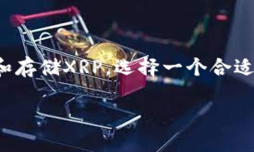 关于XRP瑞波币钱包的深度解析

引言

在当今快速发展的数字货币世界中，XRP（瑞波币）因其高效的跨境支付解决方案而备受关注。然而，要有效地管理和存储XRP，选择一个合适的钱包至关重要。本章将详细介绍XRP钱包的种类、选择标准以及实际使用中的注意事项，帮助你做出明智的选择。

最佳的XRP（瑞波币）钱包选择指南