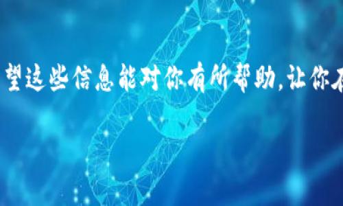 TP钱包登录后能注销吗？全面解析你的疑问

在数字货币的迅速发展下，各种钱包、交易所层出不穷，TP钱包作为其中的一员，凭借其便捷的操作和良好的用户体验，吸引了不少用户的关注和使用。不少新用户在登录TP钱包后，可能会开始思考这样一个问题：我能否注销我的TP钱包账户？这么做又会有什么影响呢？

什么是TP钱包？

首先，我们来简单了解一下TP钱包。TP钱包是一款专为数字资产管理而设计的钱包应用，支持多个主流的区块链资产转账、交易和存储。用户可以通过TP钱包来方便地管理自己的数字资产、参与区块链项目与交易等。这款钱包的设计理念是希望能够让每一个普通用户都能轻松上手，享受区块链带来的便利。

TP钱包的账号注销功能

在关于TP钱包注销的讨论中，许多用户首先想要知道的是：TP钱包是否提供了注销账号的选项？简单来说，TP钱包本身并不支持在应用内直接注销账户。这是因为区块链的性质决定了数字资产的去中心化和不可逆性，一旦交易完成，就无法撤回或者改变。

但是，我们可以从以下几个方面来进一步分析这个问题：

如何处理不再使用的TP钱包账号？

如果你决定不再使用TP钱包，虽然无法彻底注销账号，但你可以采取一些步骤来保护自己的账户安全。以下是建议的做法：

ul
    listrong删除应用/strong：如果你不再需要这个钱包，可以选择将其从手机中卸载。/li
    listrong更改密码/strong：加强账户的保密性，如果担心安全被侵犯，可以修改密码，确保旧密码无法使用。/li
    listrong清除数据/strong：手机设置中可以选择清除TP钱包的应用数据，确保信息不会存储在设备上。/li
/ul

注销TP钱包的潜在风险

虽然我们提到的做法能在一定程度上让你告别TP钱包，但还是要提醒大家，在进行上述操作前，最好备份好自己的私钥或助记词。这是因为在区块链世界中，资产的管理是依赖于这些关键资料的，一旦丢失，可能导致资产无法找回。

用户可能的疑问

在用户使用TP钱包的过程中，除了注销账户外，还有哪些疑问是大家比较关心的呢？我想以下两个问题会是重点：

1. 如果我忘记TP钱包的密码，该怎么办？

这是很多用户在使用TP钱包中可能遇到的普遍问题。如果你不小心忘记了TP钱包的密码，不用过于紧张。TP钱包通常会提供找回密码的功能，这需要你提前设置一些安全问题或者关联的邮箱/手机号。通过这些辅助信息，你可以顺利找回你的账户。但如果你没有进行相关设置，那么可能会面临无法找回密码的尴尬局面。为了避免此类问题，建议用户在注册并第一次登录时，做好相关的安全设置。

2. TP钱包的安全性怎样？

在讨论数字钱包时，安全性无疑是最重要的话题之一。TP钱包采用了现代加密技术，确保用户的资产安全。应用本身也提供了一系列的安全措施，例如：二次验证、私钥加密等。这些措施都是为了确保你的资产不被不法分子盗取。然而，用户也应当增强自己的安全意识，比如：避免在公共Wi-Fi环境下进行交易，不随便点击未知来源的链接等。通过共同的努力，才能为自己和他人的资产保驾护航。

总结

综上所述，虽然TP钱包不支持直接注销账号，但通过采取一些措施，你可以安全地停止使用这个钱包。在使用中，我们也应该保持警惕，预防潜在的风险，时刻保障我们的资产安全。希望这些信息能对你有所帮助，让你在数字货币的世界中更加自信地前行。

TP钱包是否可以注销？全面解析与安全建议