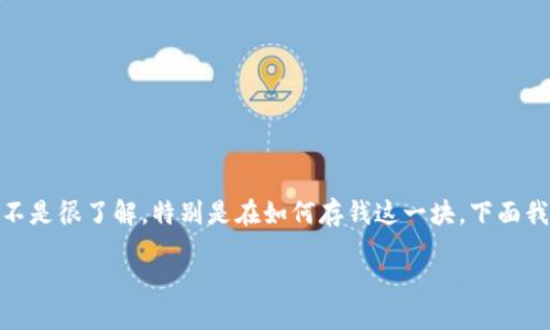 引言

随着越来越多的人开始关注数字货币，比特币（Bitcoin）也越来越普及。很多人对比特币钱包的使用还不是很了解，特别是在如何存钱这一块。下面我们将详细探讨这个话题，帮助你更好地了解比特币钱包的运作方式，确保你在存币的过程中更加顺畅。

 如何安全高效地在比特币钱包中存钱