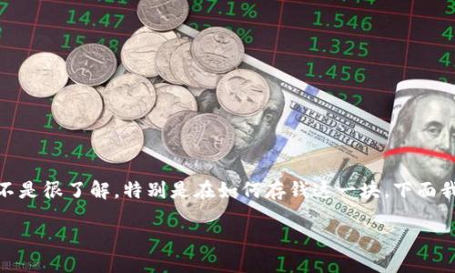 引言

随着越来越多的人开始关注数字货币，比特币（Bitcoin）也越来越普及。很多人对比特币钱包的使用还不是很了解，特别是在如何存钱这一块。下面我们将详细探讨这个话题，帮助你更好地了解比特币钱包的运作方式，确保你在存币的过程中更加顺畅。

 如何安全高效地在比特币钱包中存钱