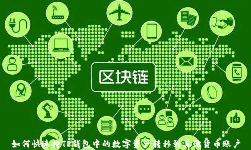 
如何快速将TP钱包中的数字资产转移到其他货币账户