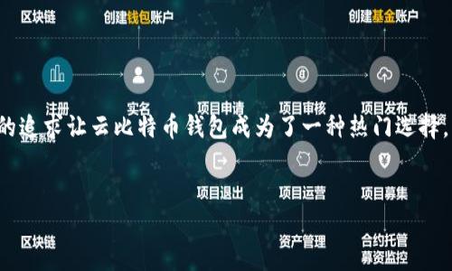 思考一个且的优质

在现代数字货币日益流行的背景下，用户对安全性和便利性的追求让云比特币钱包成为了一种热门选择。为了满足这一需求，我们可以构思一个能够引起用户注意的。


全面解析云比特币钱包：安全、高效、便捷的数字资产管理