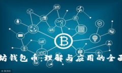 以太坊钱包币：理解与应用的全面指南