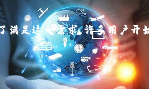 思考一个且的  
在现代数字货币的世界中，很多用户都在寻找安全、便捷的交易方式，特别是对于各种加密货币之间的兑换需求。为了满足这一需求，许多用户开始关注不同的钱包平台，尤其是能否快速方便地进行币与币之间的闪兑交易。基于这一背景，我为你提供一个优质的。

  
TP钱包如何支持快速闪兑？深度解析其币种互换功能