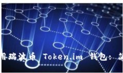 如何高效使用瑞波币 Token.im 钱包: 简单入门指南
