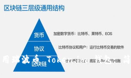 如何高效使用瑞波币 Token.im 钱包: 简单入门指南