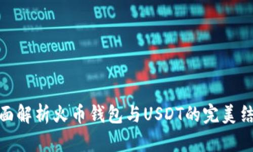 全面解析火币钱包与USDT的完美结合