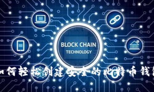 如何轻松创建安全的比特币钱包