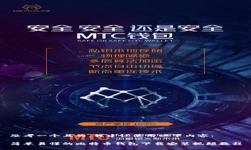 思考一个且的，我建议使用以下内容：

简单易懂的比特币钱包下载安装视频教程