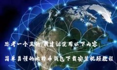 思考一个且的，我建议使用以下内容：简单易懂