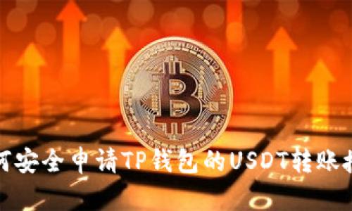 如何安全申请TP钱包的USDT转账授权