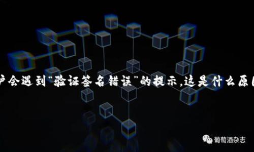 理解TP钱包转U过程中的签名错误

在数字货币领域，TP钱包作为一种广受欢迎的数字资产管理工具，为用户提供了便捷的转账和交易功能。然而，在进行TP钱包转U时，有时候用户会遇到“验证签名错误”的提示。这是什么原因呢？这不仅给用户带来了困扰，也可能影响到资金的安全和流动性。因此，本文将深入探讨这个问题，帮助用户更好地理解和解决这一类问题。

优质
轻松解决TP钱包转U时的验证签名错误问题