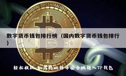 轻松提现：如何将比特币安全地转入TP钱包