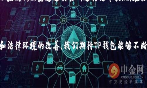 TP钱包：探索它的转账与提现功能

在当今数字货币迅速发展的时代，TP钱包作为一种新兴的加密货币钱包，受到了许多用户的青睐。然而，许多用户在使用TP钱包的过程中，常常会发现它并不支持直接提现人民币的功能。这让不少人感到困惑，下面我们就彻底了解一下TP钱包的特点，分析一下没有提现人民币功能的原因，以及用户应该如何应对这种情况。

TP钱包的基本介绍

TP钱包是一款便捷的数字资产管理工具，用户可以通过它轻松管理和交易各类数字货币。它不仅支持多种类型的加密币和代币，还提供了安全性高、操作简便等优点。在这款钱包中，用户可以进行转账、资产管理和参与各种区块链项目。然而，虽然TP钱包很强大，将其与传统金融相结合的方式却受到了局限。

为什么TP钱包不支持人民币提现？

TP钱包不直接支持人民币提现，主要是由于以下几个原因：

ul
  listrong法律法规限制：/strong在很多国家，包括中国，对于加密货币的监管和法律法规尚不明确，很多交易所和钱包都因为合规问题而无法提供法币提现功能。/li
  listrong市场需求与用户群体：/strongTP钱包的用户主要是加密货币的持有者，他们的需求集中在加密资产的管理与增值上，远较于现金流转，因此钱包开发者可能将重心放在提升数字货币使用体验而非传统货币功能。/li
  listrong技术与安全性因素：/strong加密货币交易通常需要高水平的安全技术，而将法币提现纳入功能范围，涉及到的相应技术挑战和风险也会增加，例如反洗钱和身份验证等问题。/li
  listrong与金融机构合作的难度：/strongTP钱包若要实现法币提现，必须与银行、支付机构等金融方建立合作关系，这在现阶段的复杂环境中并非易事。/li
/ul

TP钱包的替代选择：如何处理数字货币

虽然TP钱包不支持人民币提现，用户还是有其他途径可以获取现金或处理其数字货币资产。以下是几种推荐的方式：

ul
  listrong通过交易所进行兑换：/strong用户可以将TP钱包中的数字货币转移到支持人民币提现的交易所，比如某些大型交易平台。首先，将数字货币兑换成稳定币或主流币，然后再在交易所进行法币提现。/li
  listrong借助虚拟货币 OTC 服务：/strong一些地区的OTC（场外交易）服务可为用户提供买卖数字货币的机会，可以帮助用户将数字货币直接转换为带有现金的支付方式，但需注意这些交易的安全性与法律合规。/li
  listrong参与数字货币的投资与交易：/strong越来越多的数字货币、金融产品和服务都在不断推出，用户可以通过TP钱包参与这些项目，让自己的数字资产升值。但要注意投资风险。/li
  listrong寻找朋友或社区的帮助：/strong在一些虚拟货币相关的社群中，可能有其他用户愿意接受你的数字货币，并直接支付给你想要的法币。这种方式虽然方便，但风险和安全性都需谨慎评估。/li
/ul

使用TP钱包的注意事项

虽然TP钱包给用户提供了很多便利，但在使用过程中，一些安全隐患也是不可忽视的：

ul
  listrong确保信息安全：/strong在注册账户时，务必使用强密码并开启双重认证功能，以保障各类信息的安全性。/li
  listrong注意钓鱼网站与诈骗：/strong在与其他用户交流时要格外小心，确保所链接的平台和服务是合法正规的，防止被骗。/li
  listrong定期备份钱包信息：/strong用户在使用TP钱包的过程中，务必要定期备份自己的私钥和助记词，做到了如丢失可快速恢复。/li
/ul

未来展望：TP钱包的可能发展方向

关于TP钱包未来是否会支持人民币提现功能，这仍需时间来观察。不过，数字货币和法币的交流越发密切，TP钱包未来可能会进行战略调整：

ul
  listrong增强合规性：/strong若法律环境逐渐清晰化，TP钱包可能会寻求与金融机构的合作，实现法币入账与提现的功能。/li
  listrong支持更多币种：/strong未来TP钱包可能会加入更多稳定币选项，用户在没有提现人民币的情况下，可以选择更灵活的法币替代，使用稳定币进行流通。/li
  listrong拓展交易与投资功能：/strong随着区块链技术的不断发展，TP钱包可能会整合更多DeFi（去中心化金融）和投资产品，让用户在账户内完成多样化的资产管理。/li
/ul

常见问题

1. strongTP钱包如何确保我的资产安全？/strong

TP钱包使用先进的加密技术来保护用户的资产。用户的私钥不会在服务器上存储，而是保存在用户本地设备中。此外，钱包会定期安全系统，确保用户的信息不受威胁。尽管如此，用户自身也需采取必要的安全措施，例如使用强密码、双重认证等。

2. strong如果我想提现人民币，应该怎样做？/strong

如果您希望提现人民币，可以将您的TP钱包的数字资产转移到支持人民币交易的交易所。建议首先将数字货币兑换成主流币（如比特币或以太坊），然后通过交易所进行法币提现。在操作之前，请仔细阅读交易所的提现政策，并确保操作的安全。

总结

TP钱包虽然没有直接人民币提现的功能，却提供了多样化的功能选择，用户依旧可以通过其他方式处理他们的数字资产。随着技术的发展和法律环境的改善，我们期待TP钱包能够不断进步，给用户带来更好的体验。数字货币的世界充满机遇与挑战，合理利用好工具，将有助于实现我们的财富增值之路。

TP钱包：探索没有人民币提现功能的背后