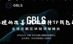 TP钱包：探索它的转账与提现功能在当今数字货币